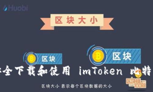 如何安全下载和使用 imToken 比特币钱包