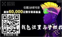 Imtoken子钱包设置与管理指南