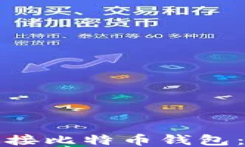 
如何轻松连接比特币钱包：一步步指南