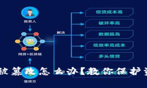 USDT钱包地址被篡改怎么办？教你保护资产的有效措施