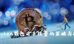 imToken钱包省手续费的策略与技巧