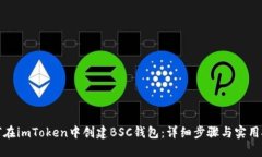 如何在imToken中创建BSC钱包：详细步骤与实用技巧