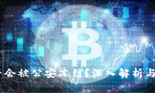 USDT钱包是否会被公安冻结？深入解析与常见问题解答