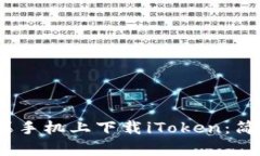 :如何用电脑在苹果手机上下载iToken：简单易懂的