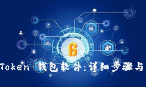 如何安装 imToken 钱包软件：详细步骤与常见问题解答