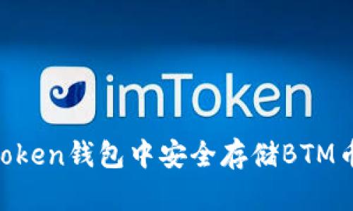 如何在imToken钱包中安全存储BTM币：详细指南