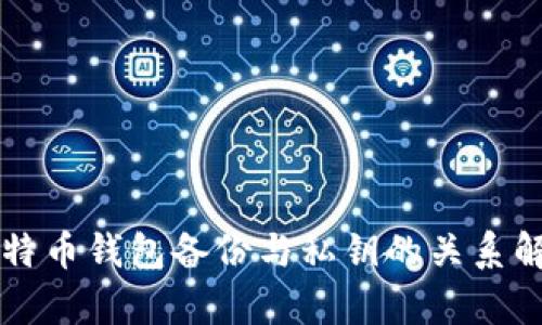 比特币钱包备份与私钥的关系解析