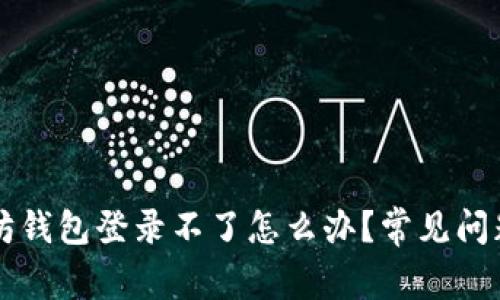 ### 以太坊钱包登录不了怎么办？常见问题与解决方案