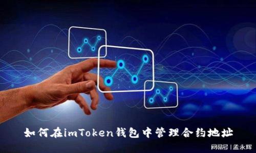 如何在imToken钱包中管理合约地址