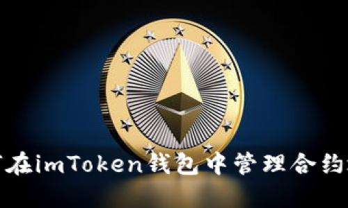 如何在imToken钱包中管理合约地址