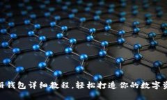 imToken注册钱包详细教程，轻松打造你的数字资产