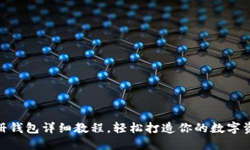 imToken注册钱包详细教程，轻松打造你的数字资产安全堡垒