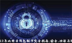 2023年比特币钱包制作完全指南：安全、功能与选