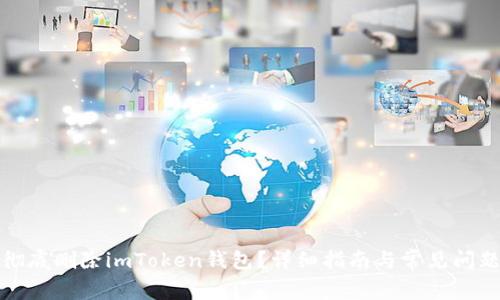 如何彻底删除imToken钱包？详细指南与常见问题解答