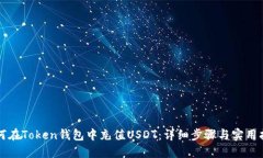 如何在Token钱包中充值USDT：详细步骤与实用指南