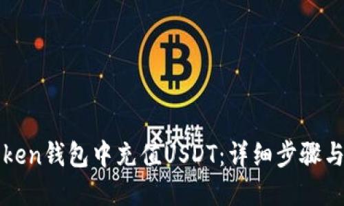如何在Token钱包中充值USDT：详细步骤与实用指南