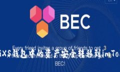如何将GXS钱包中的资产安全转移到imToken钱包