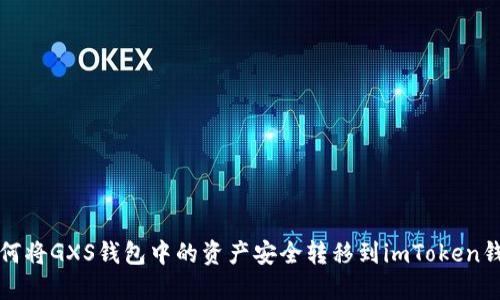 如何将GXS钱包中的资产安全转移到imToken钱包
