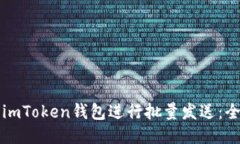 如何使用imToken钱包进行批量发送：全方位指南