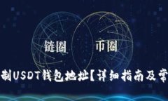 如何正确复制USDT钱包地址？详细指南及常见问题