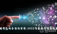 以太坊钱包的合法性分析：2023年最新行情与政策