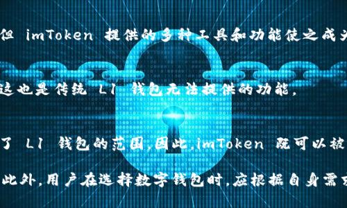 在加密货币和区块链的领域，钱包被广泛用于存储、管理和交易数字资产。imToken 是一款知名的数字货币钱包，但关于它是否属于 L1 （Layer 1）钱包的问题，有必要进行详细的阐述和探讨。

什么是 L1 钱包？
Layer 1（L1）是指区块链的基础层，它直接运行在底层的区块链网络上，例如比特币或以太坊。这种钱包通常被定义为支持在该层上原生数字资产的存储和管理。如果我们谈论 L1 钱包，通常是指那些能够直接与区块链交互，提供高效交易的数字钱包。

imToken 钱包概述
imToken 是一款多链数字钱包，支持以太坊、比特币等多种主流数字货币的存储、交易和管理。它不仅提供简单的 UI 界面，还具备多种功能，如参与 DeFi（去中心化金融）项目、交易所功能等。

imToken 的分类
就imToken的定位而言，它并不是单一的 L1 钱包，而是一款多链钱包。它支持在以太坊等多个区块链上进行资产管理，因此可以说 imToken 在一定程度上涵盖了 L1 钱包的功能，但其本身并不局限于此。

imToken vs L1 钱包
imToken 提供的用户体验和功能使其不仅仅是传统意义上的 L1 钱包。虽然用户可以通过 imToken 存储和管理 L1 资产，但 imToken 提供的多种工具和功能使之成为一个更为全面的数字资产管理工具。

imToken 的优势
其中一个主要的优势是支持多种资产的管理，加上对于 DeFi、NFT、 DApp 的支持，使得用户可以在同一平台上进行多种操作，这也是传统 L1 钱包无法提供的功能。

结论
总体来说，imToken 是一款功能强大的多链数字钱包，虽然它支持 L1 的资产管理，但从更广的角度看，imToken 的功能超出了 L1 钱包的范围。因此，imToken 既可以被视为 L1 钱包的一部分，但其本敬意并不仅限于此，它是一个集成化的数字钱包，旨在为用户提供更全面的数字资产管理体验。

通过以上分析，可以看出 imToken 的多元化特性，使其在数字钱包领域占有一席之地，但它并不拘泥于 L1 钱包的狭义定义。此外，用户在选择数字钱包时，应根据自身需求和钱包的功能特点进行选择。