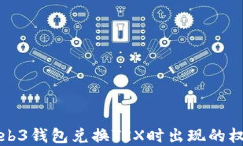 
如何解决Web3钱包兑换TRX时出现的权限不足问题