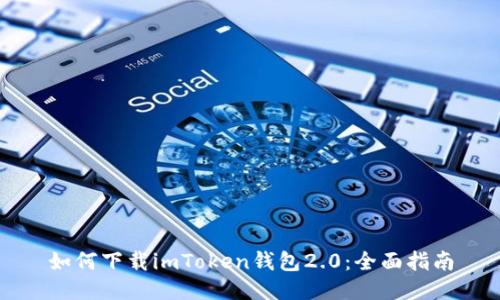 如何下载imToken钱包2.0：全面指南