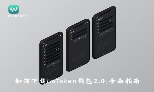 如何下载imToken钱包2.0：全面指南