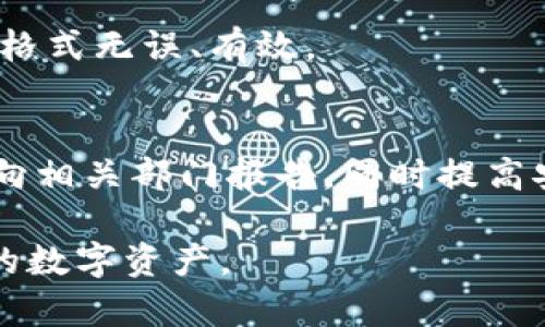    如何设置比特币加密钱包地址，轻松获取数字资产  / 

 guanjianci  比特币, 加密钱包, 钱包地址, 数字资产  /guanjianci 

## 内容主体大纲

1. **引言**
   - 简介比特币及其钱包的基本概念
   - 设定钱包地址的重要性

2. **比特币钱包的类型**
   - 热钱包与冷钱包的比较
   - 不同类型钱包的使用场景

3. **创建比特币钱包的步骤**
   - 选择一个可靠的钱包服务提供商
   - 下载和安装钱包软件（移动端和桌面端）
   - 注册和登录

4. **设置比特币钱包地址**
   - 如何生成新的比特币地址
   - 地址的格式与特点（公钥与私钥）
   - 如何确保地址的安全性

5. **钱包地址的管理**
   - 如何备份和恢复钱包
   - 钱包地址的多样性及使用技巧
   - 防止地址被泄露的措施

6. **进行比特币交易**
   - 如何向别人发送和接收比特币
   - 确认交易的过程
   - 交易中的费用和注意事项

7. **常见问题解答**
   - 与比特币钱包相关的常见问题
   - 如何处理钱包问题

## 内容正文

### 1. 引言

比特币是一种去中心化的数字货币，它依靠区块链技术进行交易和账本记录。而比特币钱包则是用户存储、发送和接收比特币的工具。钱包地址是一个长字符串，用户必须正确设置和管理这个地址，以便安全地进行交易和管理资产。

### 2. 比特币钱包的类型

比特币钱包主要可以分为热钱包和冷钱包。热钱包是指连接互联网的数字钱包，方便快速交易，适合日常使用。而冷钱包则不与互联网直接连接，例如硬件钱包或纸钱包，适合长期存储资产。根据个人的用途和需要选择合适的钱包类型，将是保护自己资产的第一步。

### 3. 创建比特币钱包的步骤

首先选择一个可靠的钱包服务提供商。市场上有很多比特币钱包，包括桌面钱包（如Electrum）、移动钱包（如Coinomi）和在线钱包（如Blockchain.info）。根据需要选择。下载和安装钱包软件后，用户需要进行注册，输入信息，设置安全措施。这一过程通常都会提供具体的操作指引。

### 4. 设置比特币钱包地址

生成比特币地址通常是钱包生成的自动操作，用户需要确保保存好生成的公钥和私钥。公钥用于接收比特币，私钥则是进行交易的证明。用户务必要妥善保管自己的私钥，若私钥丢失，钱包中的比特币也将无法取回。

### 5. 钱包地址的管理

为了防止信息泄露，用户应定期备份钱包数据，以防计算机崩溃或设备损坏。同时，使用多重签名技术或冷钱包进行大额比特币的存储是值得推荐的。保持地址的匿名性和安全性可以有效防止黑客攻击和资金损失。

### 6. 进行比特币交易

完成比特币地址设置后，用户可以通过扫描二维码或输入地址进行交易。在交易时，需注意矿工费用，矿工费用的高低往往影响交易确认的速度。确认交易情况的方式也有多种，使用区块链浏览器查看交易状态是常用的方法。

### 7. 常见问题解答

#### 如何找回丢失的比特币钱包地址？
找回丢失的比特币钱包地址的过程可以很复杂，首先要确认是否备份了钱包。如果是软件钱包，通常可以通过恢复助记词或私钥找回。用户要确保使用正确的钱包App，并遵循其恢复流程。如果完全无法恢复，可能就无法找回丢失的资产。

#### 比特币钱包的安全性如何提升？
提升比特币钱包安全性的方式有很多，用户可以考虑使用硬件钱包进行资产存储，确保其私钥不暴露于网络。并且，启用双重认证、定期更改密码，以及使用复杂的密码组合都是十分有效的安全措施。

#### 比特币交易的费用如何计算？
比特币交易费用通常由网络的拥堵程度决定，用户可以选择支付更高的费用以加快交易确认。了解当前网络的平均费用，在发送比特币时选择合适的费用，可以帮助提升交易速度。

#### 怎样避免比特币地址被盗？
确保购买和下载钱包软件时，从官网下载正版，避免使用公共WiFi进行交易、并及时更新软件。使用多重签名和冷存储等高级安全措施也会大大降低被盗风险。

#### 比特币地址是否可以重复使用？
虽然技术上可以重复使用比特币地址，但从安全角度，不推荐这样做。反复使用同一地址会使资金暴露在追踪之下，使用新的地址进行每一笔交易，可以增强隐私保护。

#### 如何验证比特币钱包地址的正确性？
用户可以通过区块链浏览器输入钱包地址，快速检查其状态。通常钱包系统也会在生成地址时提供验证功能，确保输入的地址格式无误、有效。

#### 如果我的钱包被黑客攻击了，该怎么办？
一旦用户发现钱包被攻破，应立即转移剩余资产至安全的钱包。如果有备份，及时恢复钱包。如果攻击者已转移资金，可能需要向相关部门报告，同时提高安全意识，防止未来再次被黑客攻击。

经过以上各个问题的详细解答，相信大众用户对比特币加密钱包地址的设置与管理会有更清晰的认识，能够更好地保护自己的数字资产。