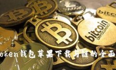 Imtoken钱包苹果下载与链的全面指南