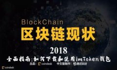 全面指南：如何下载和使用imToken钱包
