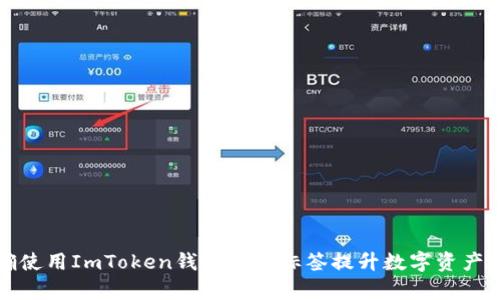 如何正确使用ImToken钱包地址标签提升数字资产管理效率