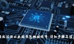 如何轻松注册以太坊钱包地址账号：详细步骤及