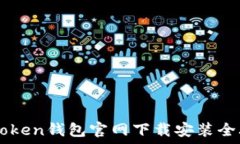   ImToken钱包官网下载安装全攻略