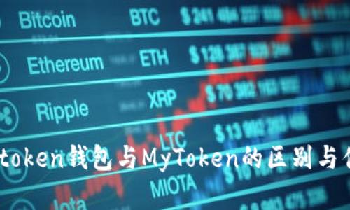 详解Imtoken钱包与MyToken的区别与优劣分析