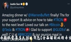     比特币转账需要多久到达钱包？全面解析比特