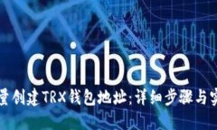 如何批量创建TRX钱包地址：详细步骤与实用指南