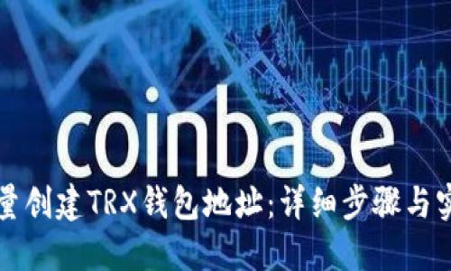 如何批量创建TRX钱包地址：详细步骤与实用指南