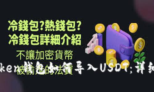 imToken钱包如何导入USDT：详细指南
