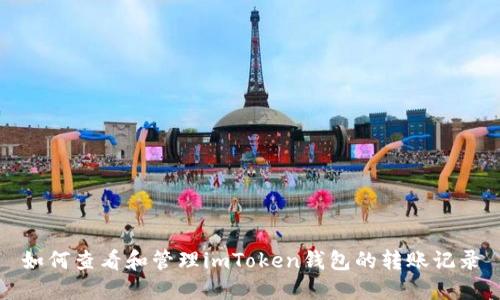 如何查看和管理imToken钱包的转账记录