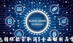 imToken钱包转账能否取消？全面解析与常见问题解