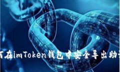 如何在imToken钱包中安全导出助记词