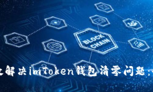 如何有效解决imToken钱包清零问题：全面指南