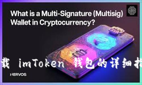 下载 imToken 钱包的详细指南