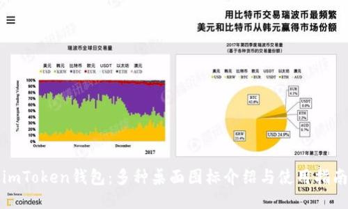 imToken钱包：多种桌面图标介绍与使用指南