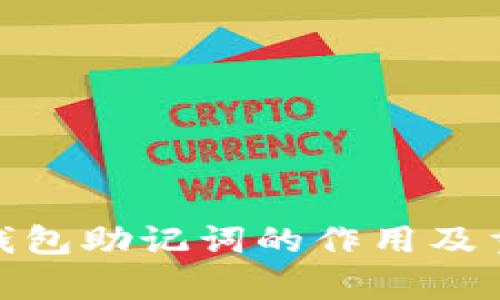 imToken钱包助记词的作用及重要性解析