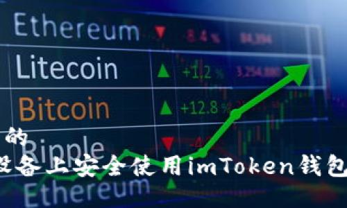 易于大众且的  
如何在iOS设备上安全使用imToken钱包与路印平台