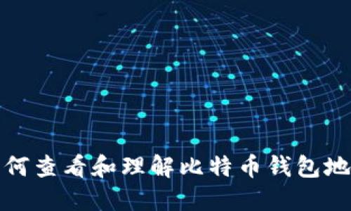 如何查看和理解比特币钱包地址