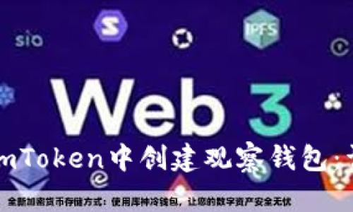 如何在imToken中创建观察钱包：详细指南